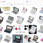 電子辞書を再評価する デジタル辞書