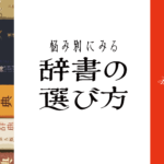 悩み別にみる 辞書の選び方 特設ページ お知らせ